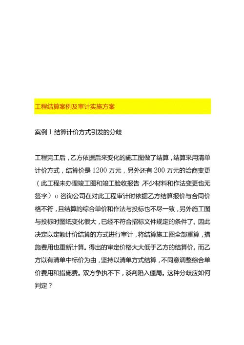 工程结算案例及审计实施方案.docx