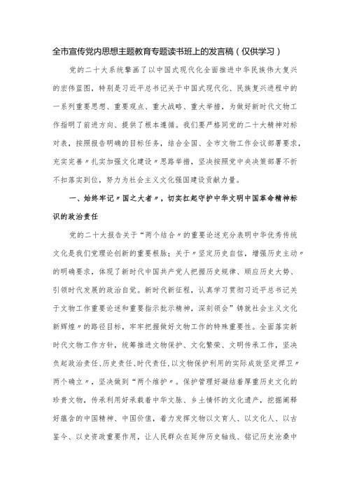 全市宣传党内思想主题教育专题读书班上的发言稿.docx
