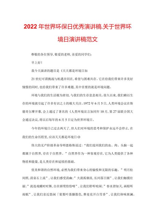 2022年世界环保日优秀演讲稿关于世界环境日演讲稿范文.docx