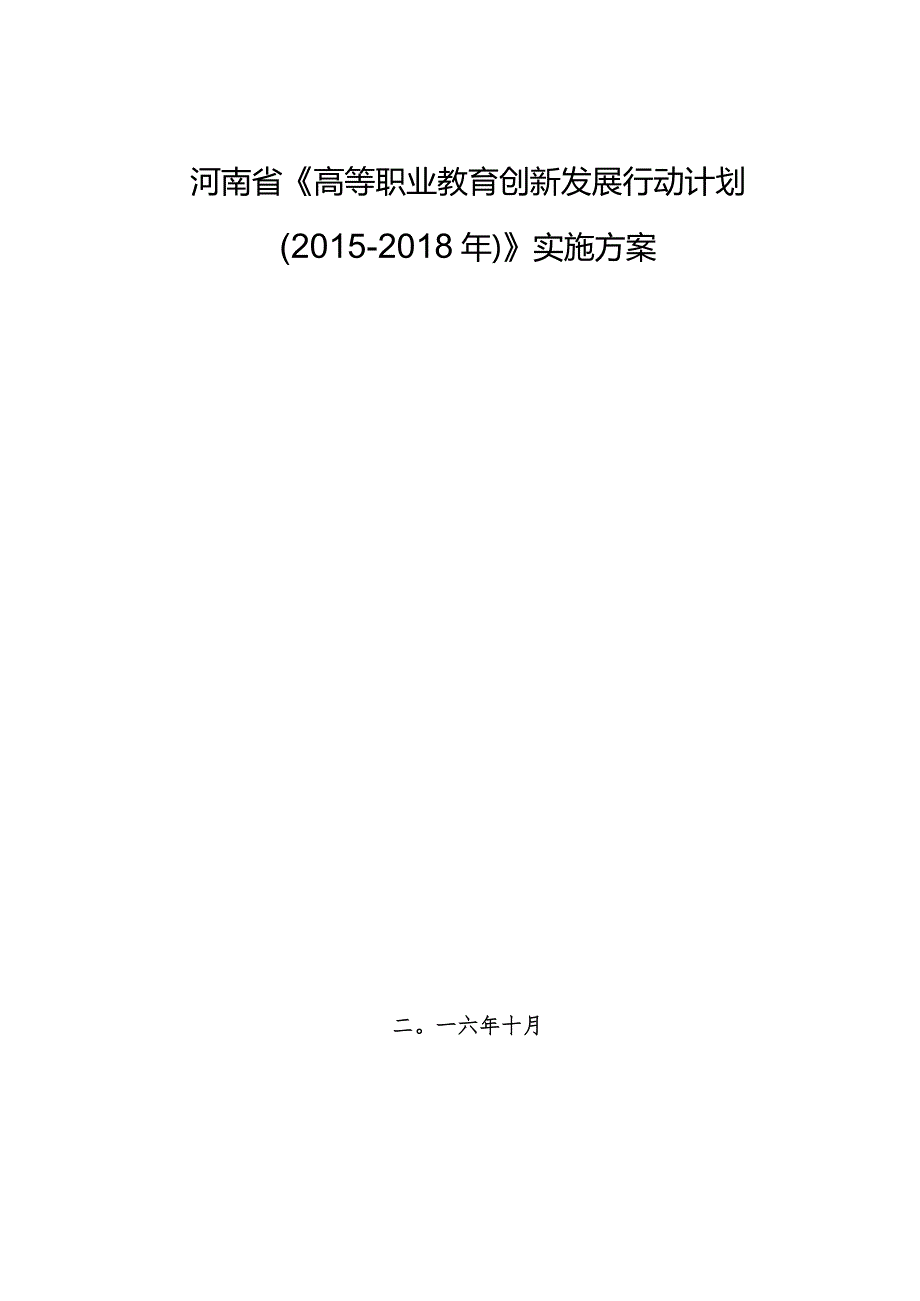 河南省《高等职业教育创新发展行动计划（）》实施方案（）.docx_第1页