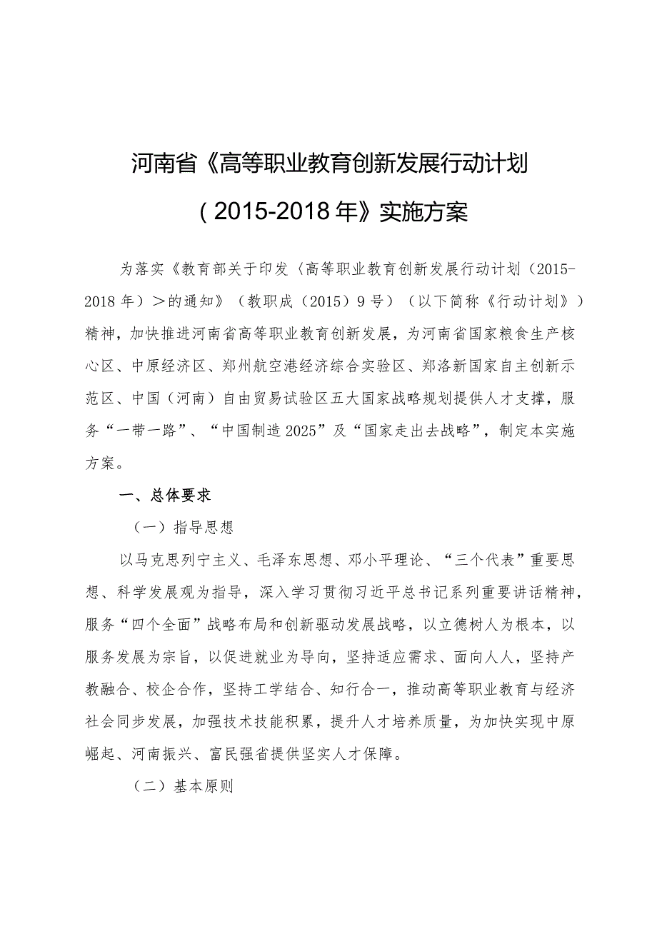 河南省《高等职业教育创新发展行动计划（）》实施方案（）.docx_第2页