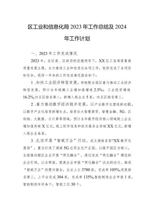 区工业和信息化局2023年工作总结及2024年工作计划(20240118).docx
