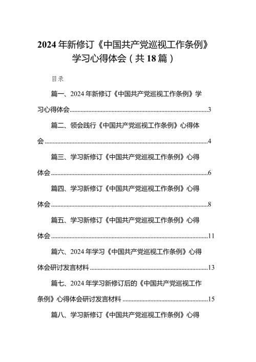 2024年新修订《中国共产党巡视工作条例》学习心得体会18篇（精选版）.docx