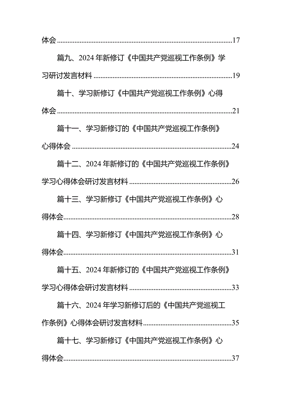 2024年新修订《中国共产党巡视工作条例》学习心得体会18篇（精选版）.docx_第2页
