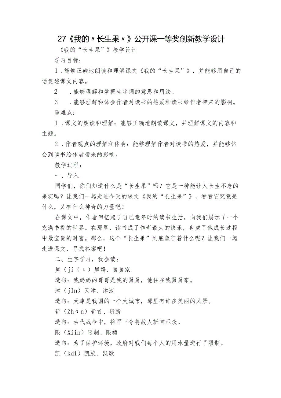 27《我的“长生果”》公开课一等奖创新教学设计2.docx_第1页