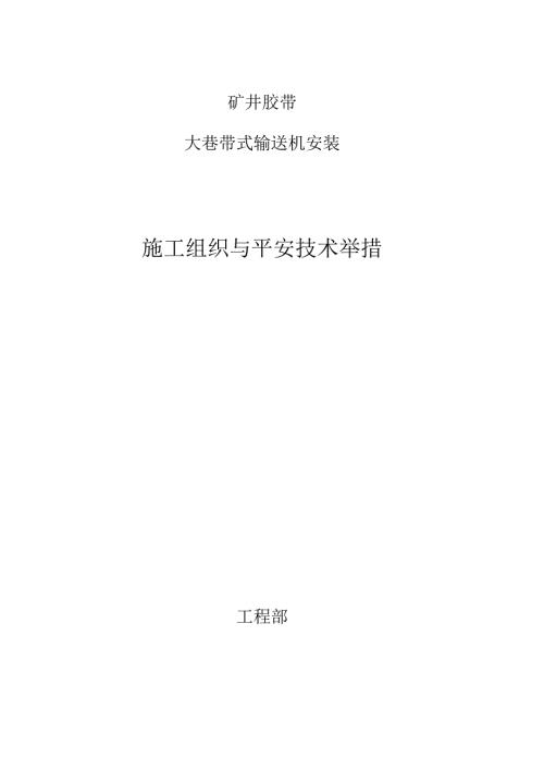带式输送机安装工程施工组织设计.docx