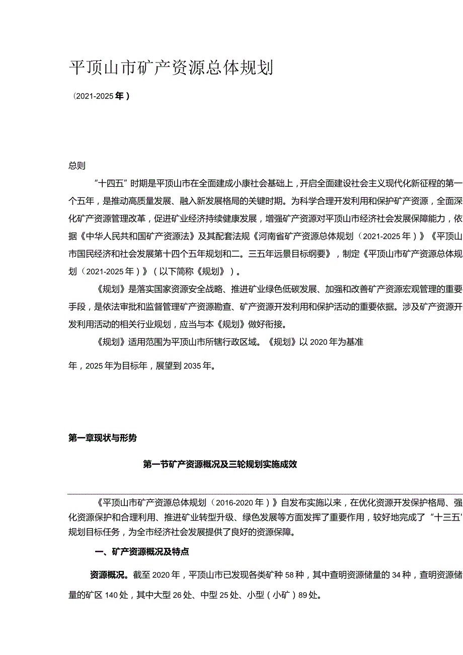 平顶山市矿产资源总体规划（20212025年）.docx_第1页