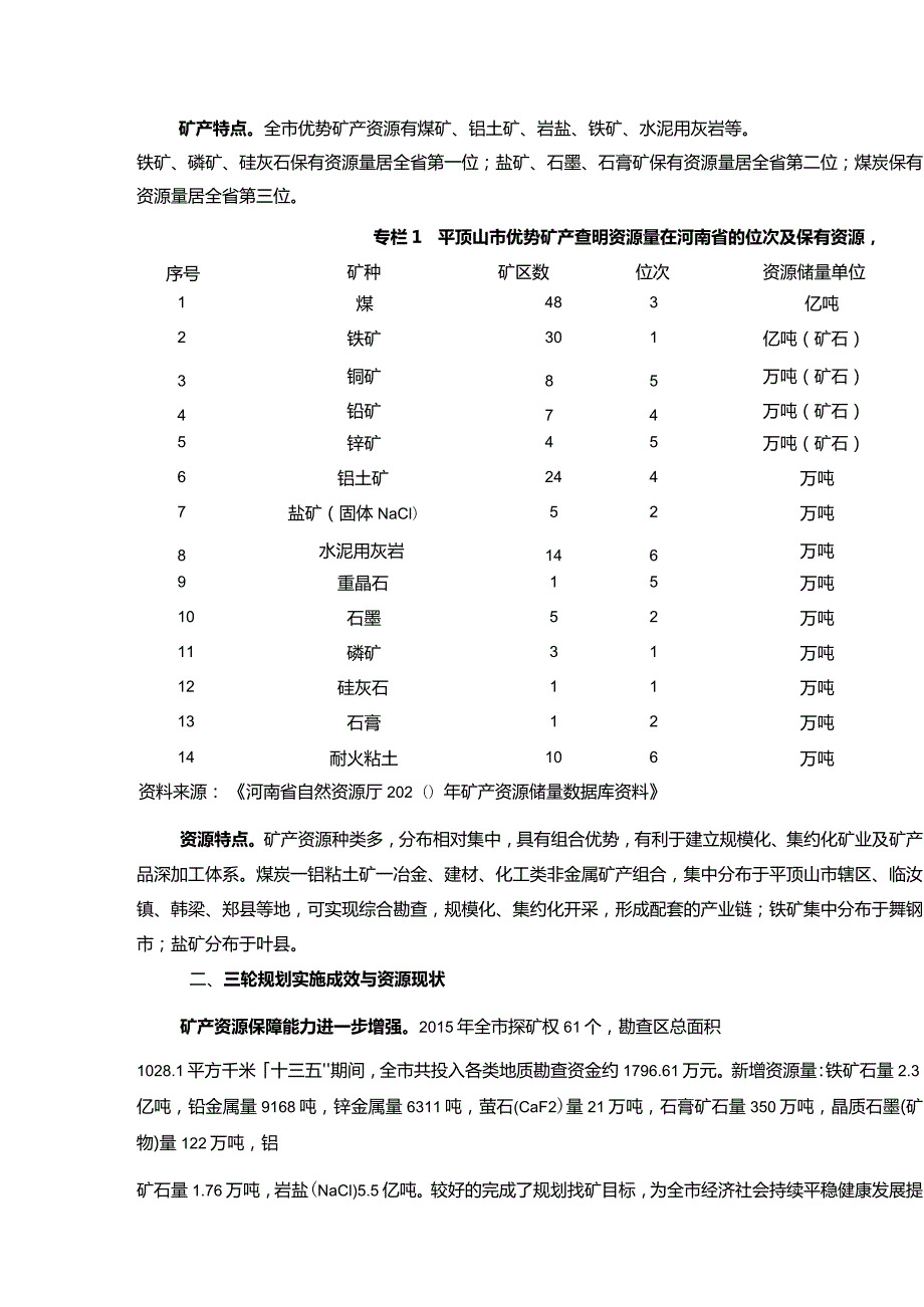 平顶山市矿产资源总体规划（20212025年）.docx_第2页