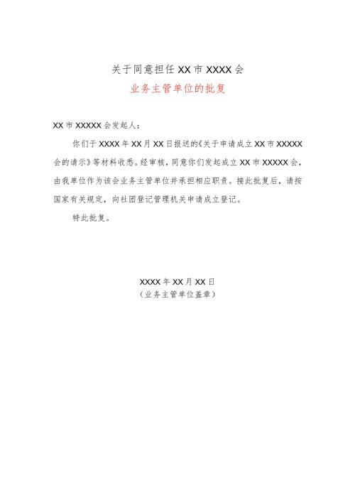 业务主管单位的批复申请书模板.docx