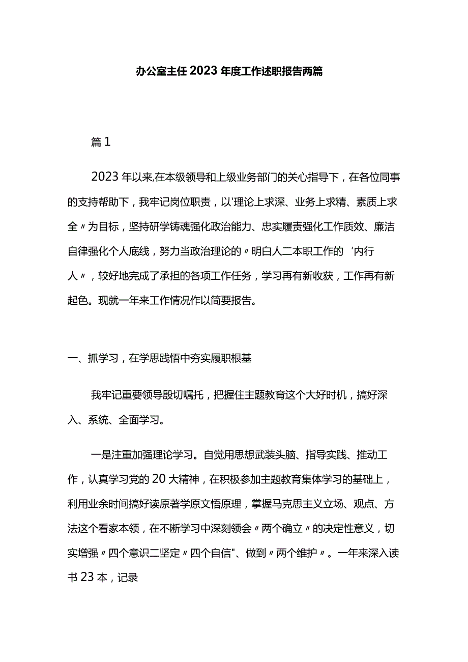办公室主任2023工作述职报告两篇.docx_第1页