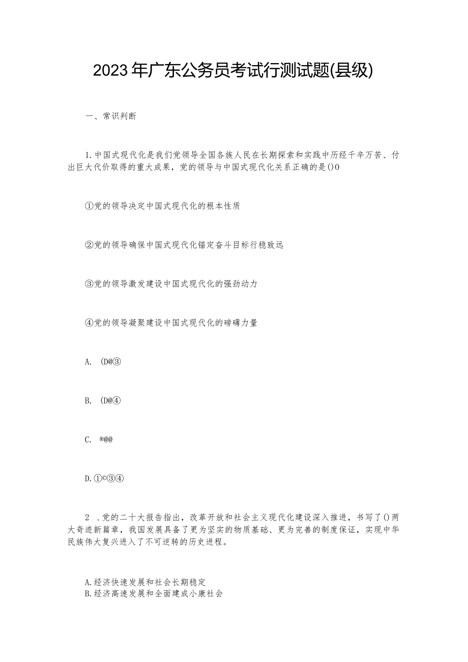 2023年广东公务员考试行测试题（县级）.docx_第1页