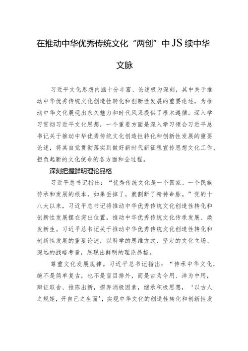 在推动中华优秀传统文化“两创”中赓续中华文脉.docx