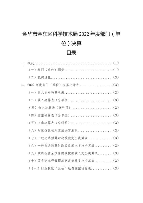 金华市金东区科学技术局2022部门单位决算目录.docx
