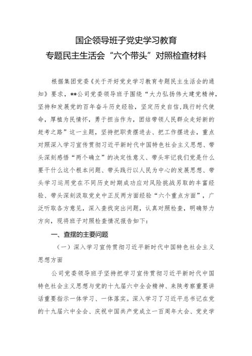 国企领导班子党史学习教育专题民主生活会“六个带头”对照检查材料.docx
