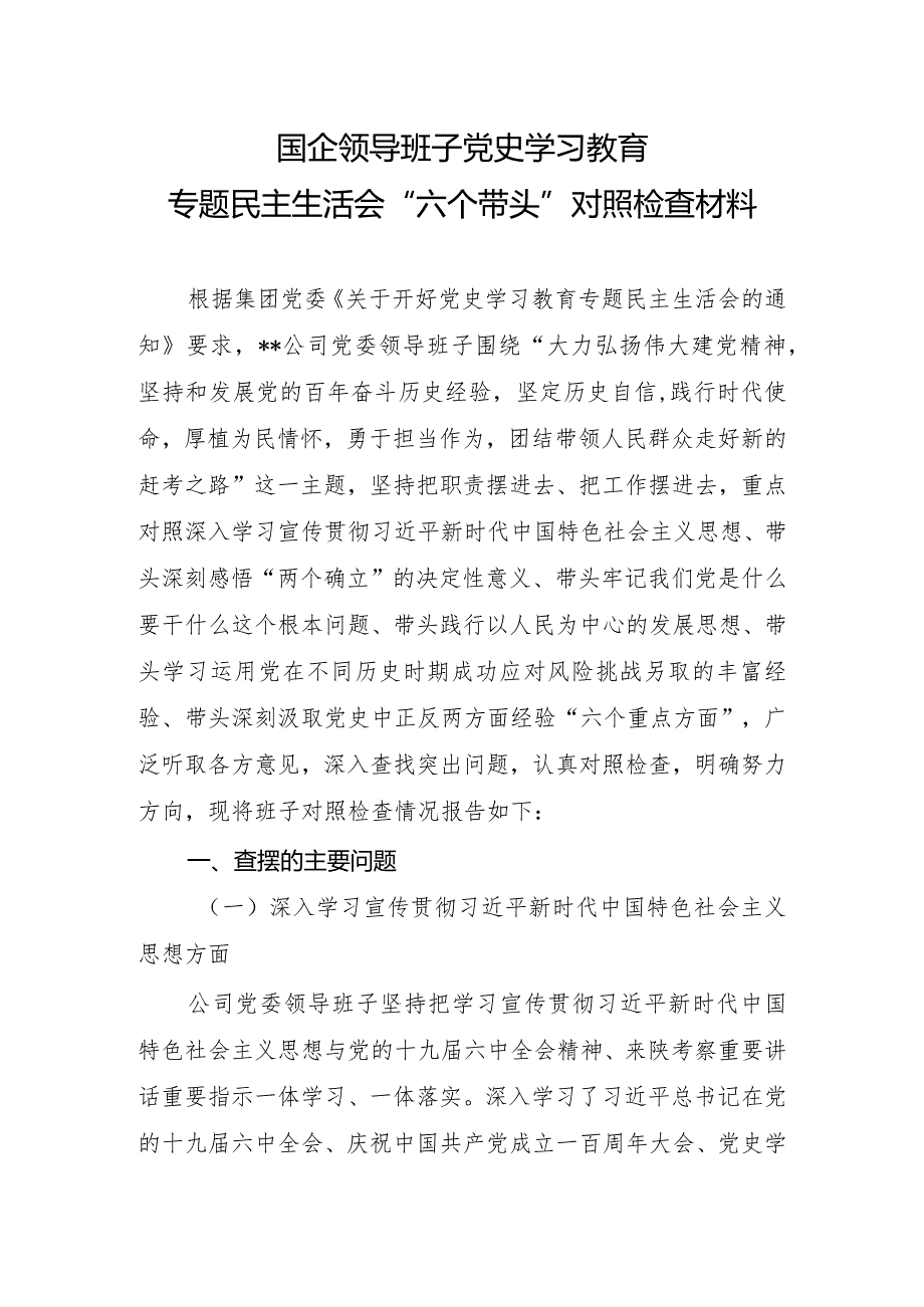 国企领导班子党史学习教育专题民主生活会“六个带头”对照检查材料.docx_第1页