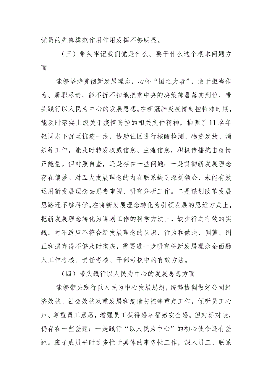国企领导班子党史学习教育专题民主生活会“六个带头”对照检查材料.docx_第3页