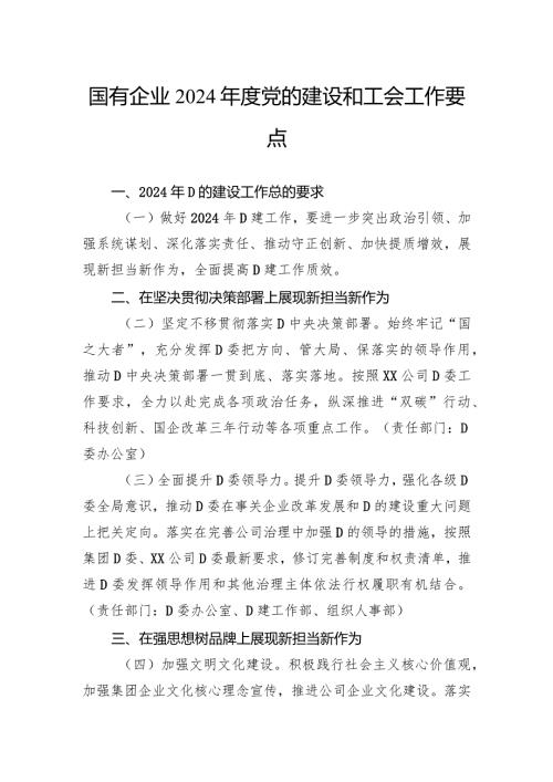 国有企业2024党的建设和工会工作要点.docx