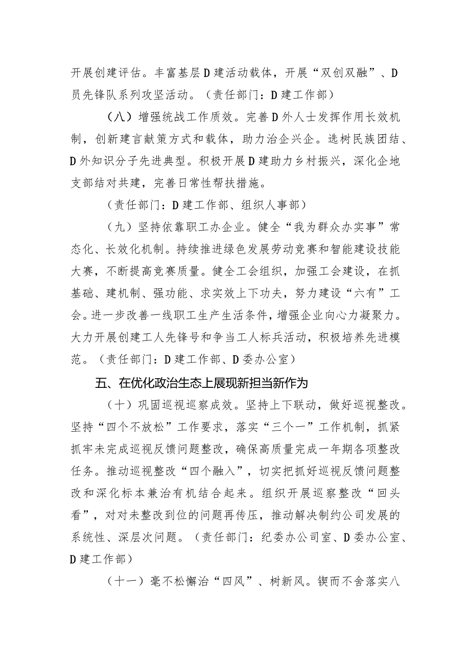 国有企业2024党的建设和工会工作要点.docx_第3页