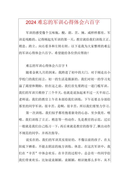 2024难忘的军训心得体会六百字.docx