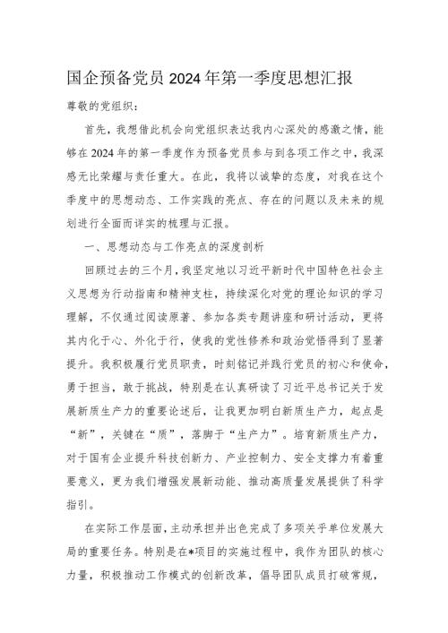 国企预备党员2024年第一季度思想汇报(1).docx