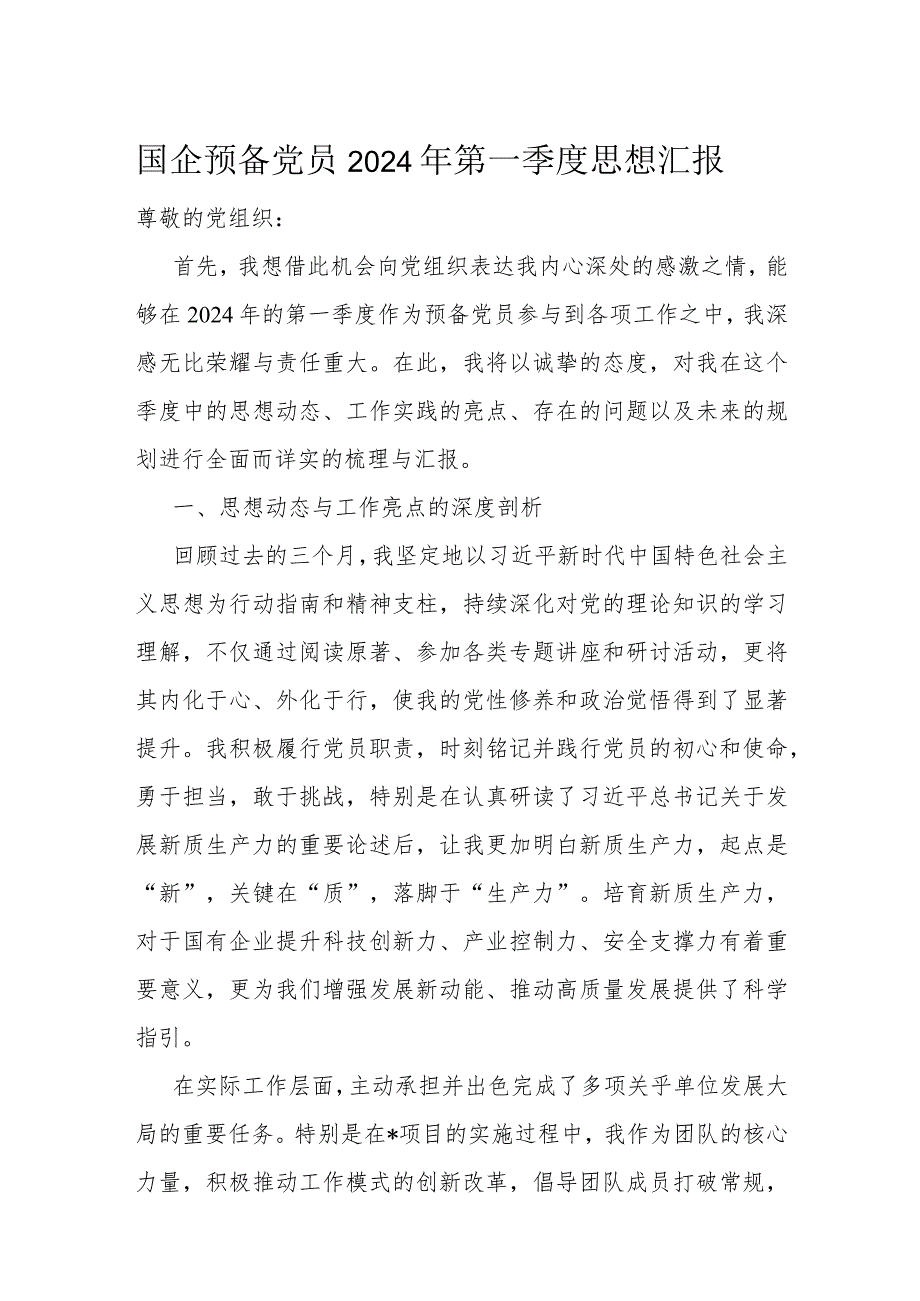 国企预备党员2024年第一季度思想汇报(1).docx_第1页