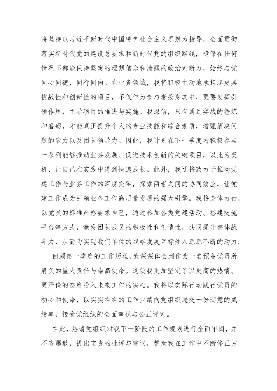 国企预备党员2024年第一季度思想汇报(1).docx_第3页