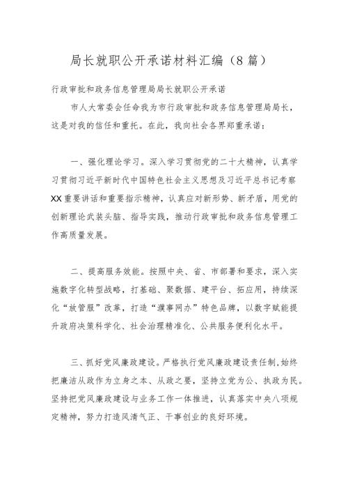 （8篇）局长就职公开承诺材料汇编.docx