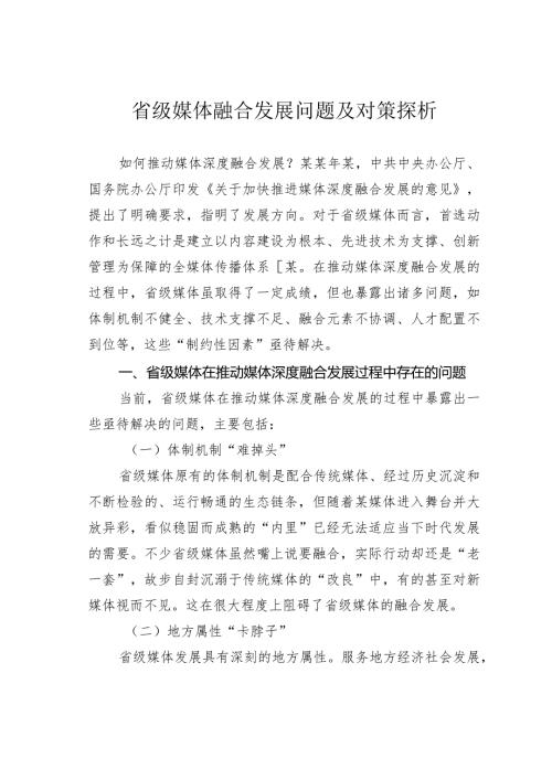 省级媒体融合发展问题及对策探析(1).docx