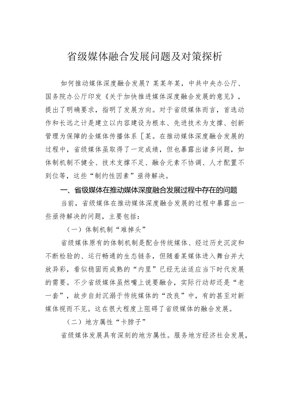 省级媒体融合发展问题及对策探析(1).docx_第1页