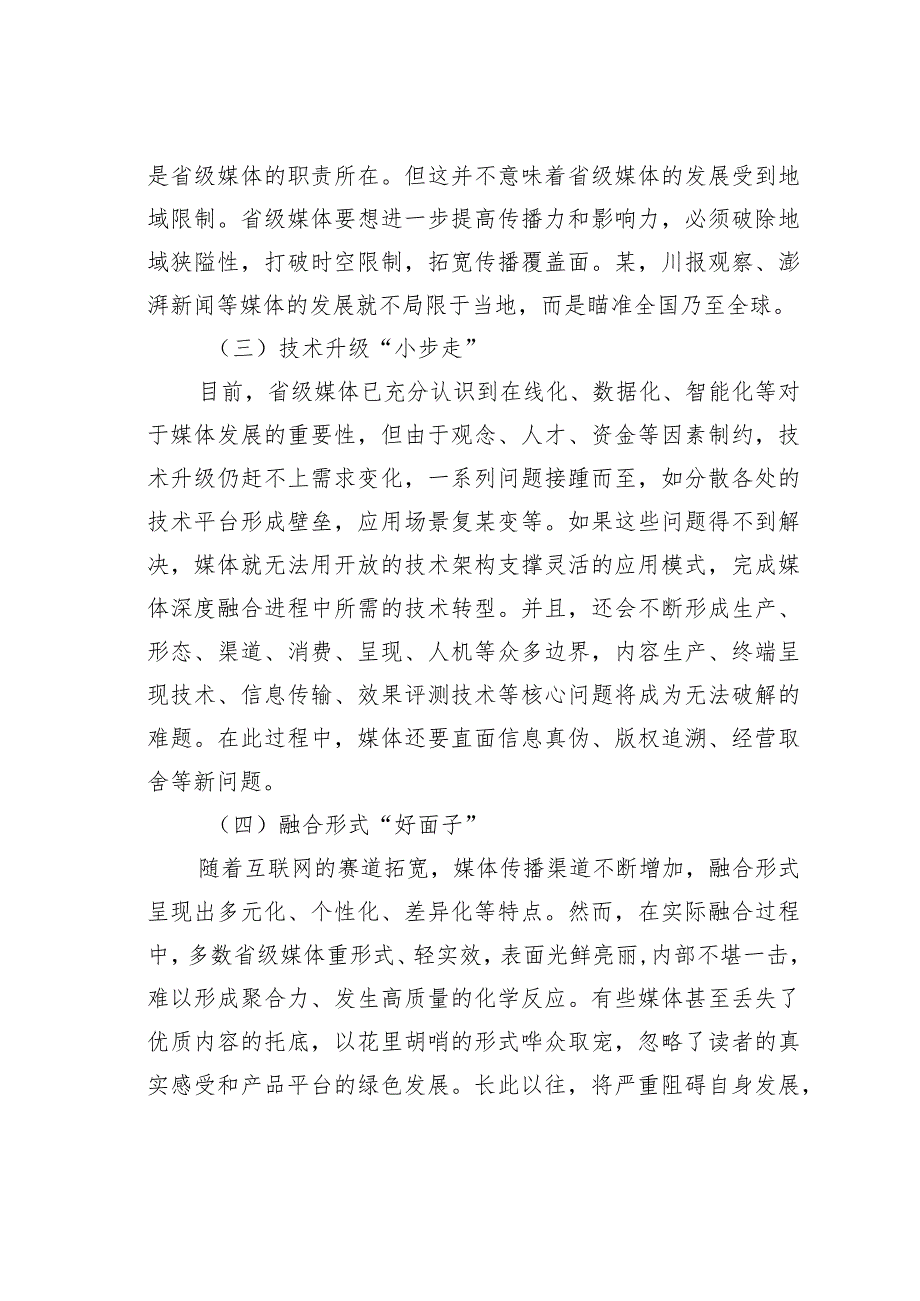 省级媒体融合发展问题及对策探析(1).docx_第2页