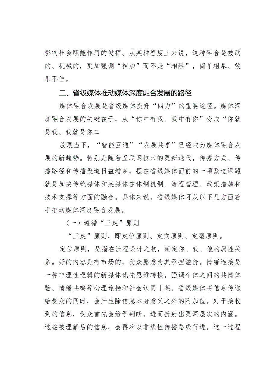省级媒体融合发展问题及对策探析(1).docx_第3页