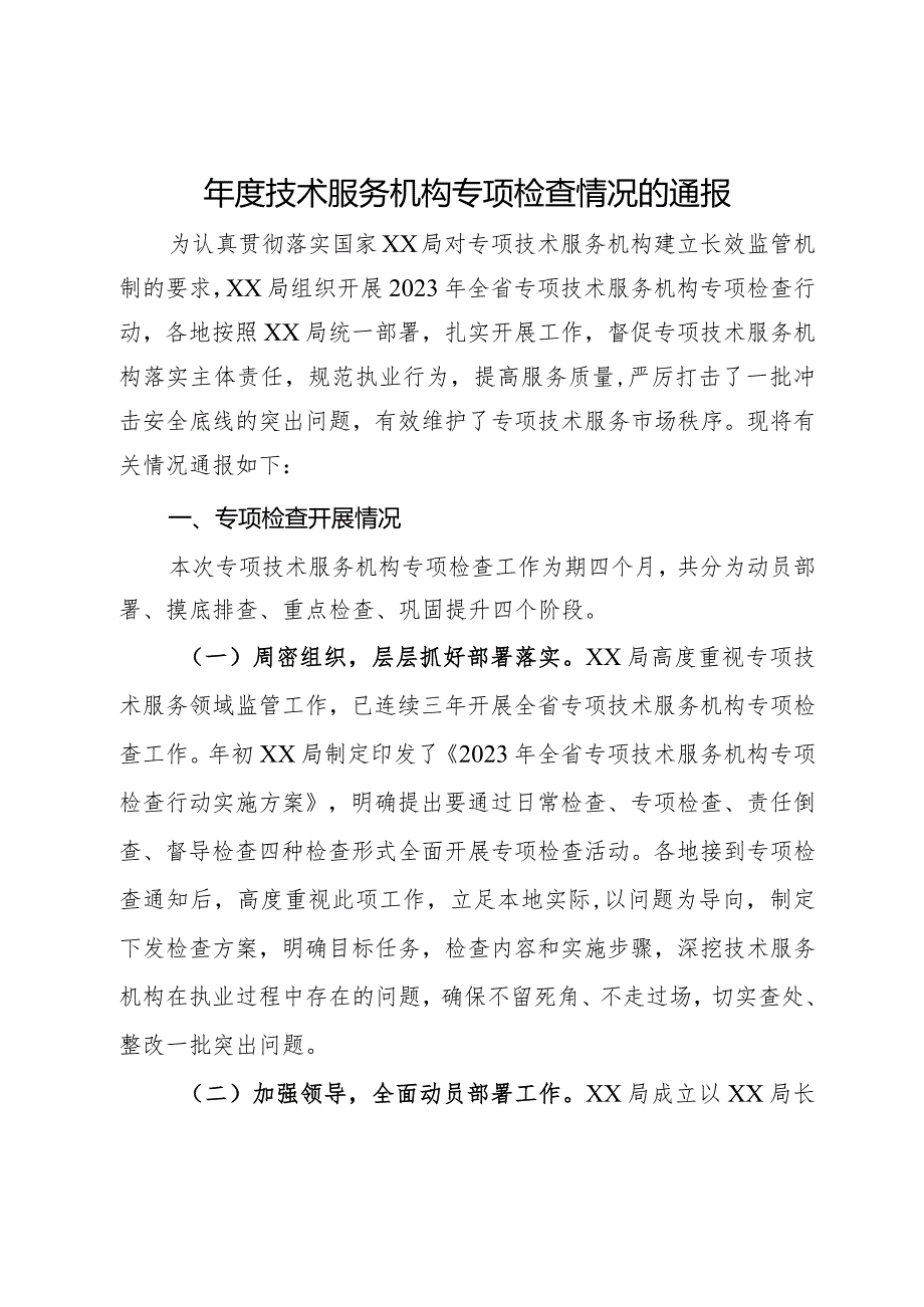 技术服务机构专项检查情况的通报.docx_第1页