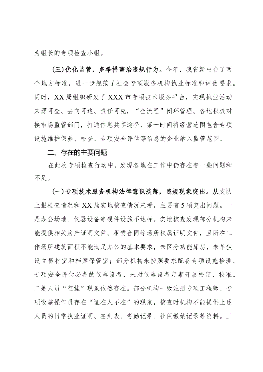 技术服务机构专项检查情况的通报.docx_第2页