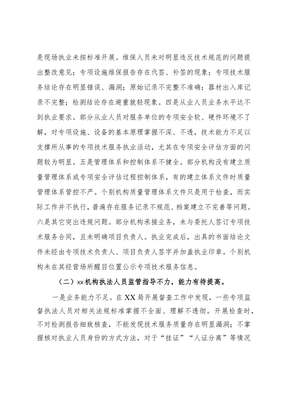 技术服务机构专项检查情况的通报.docx_第3页