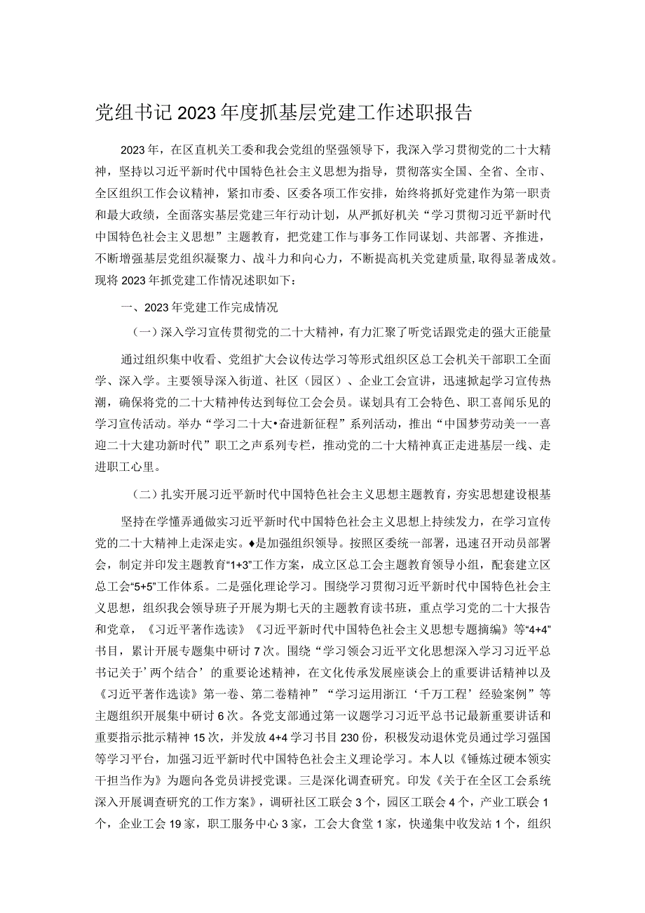 党组书记2023抓基层党建工作述职报告.docx_第1页