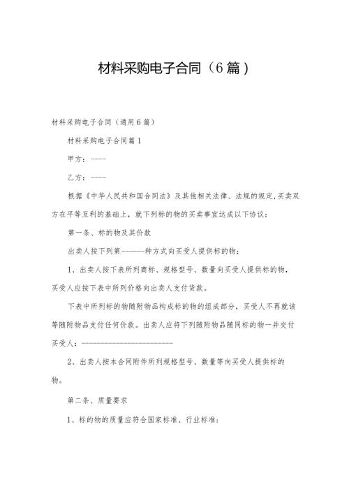 材料采购电子合同（6篇）.docx