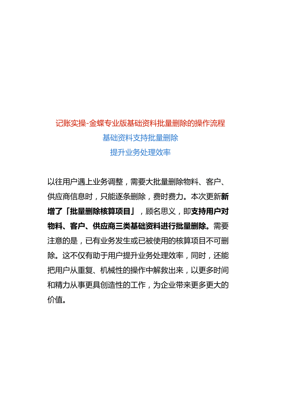 记账实操金蝶专业版基础资料批量删除的操作流程.docx_第1页