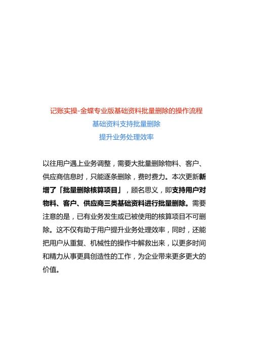 记账实操金蝶专业版基础资料批量删除的操作流程.docx