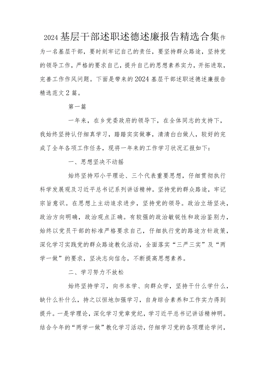 2024基层干部述职述德述廉报告精选合集.docx_第1页
