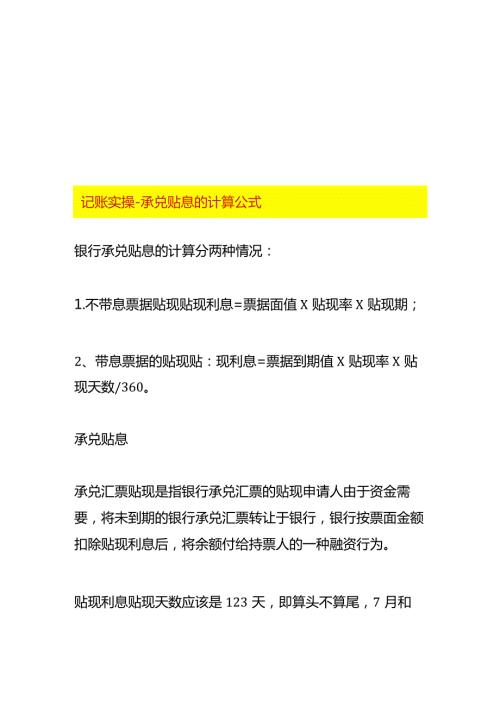 记账实操承兑贴息的计算公式.docx