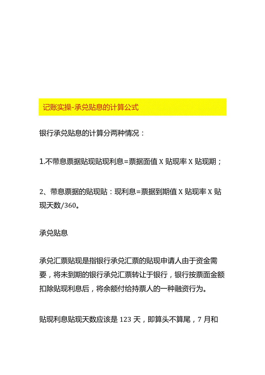 记账实操承兑贴息的计算公式.docx_第1页