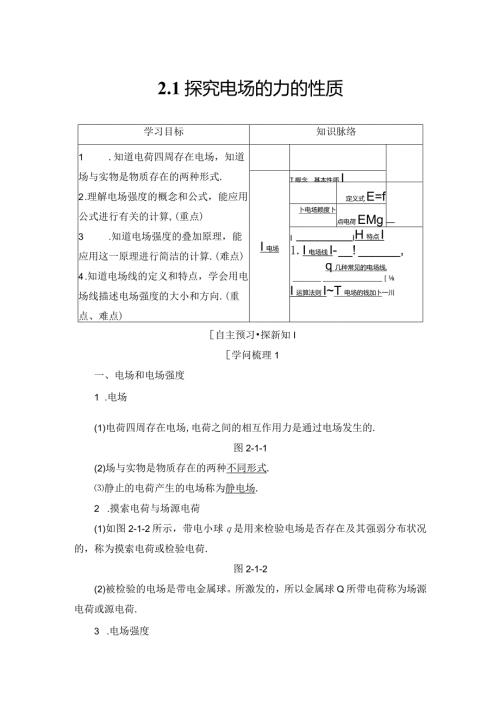 20242025沪科选修31 2.1 探究电场的力的性质 学案.docx