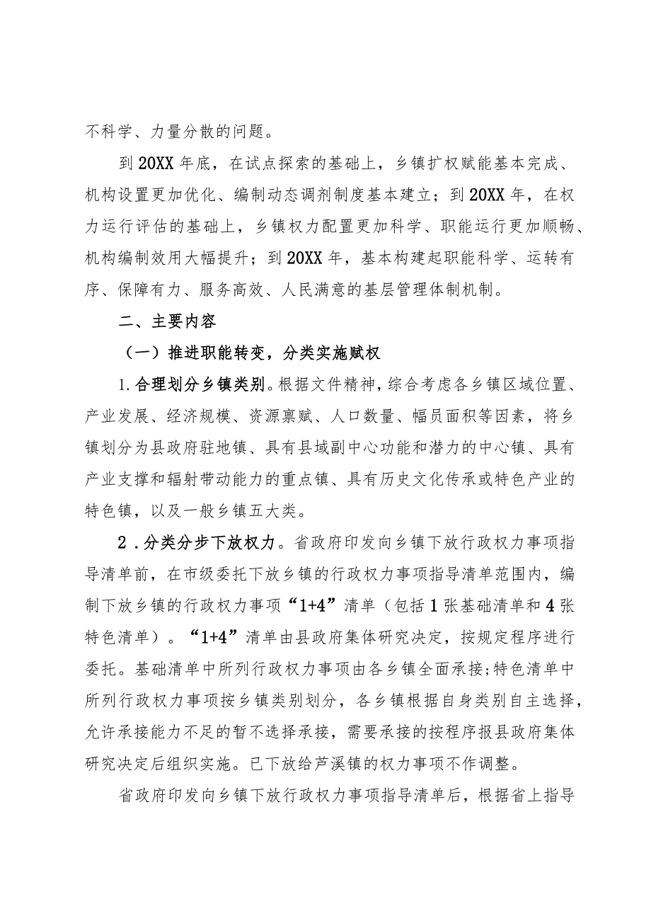 优化乡镇机构编制资源配置的工作方案(1).docx_第2页