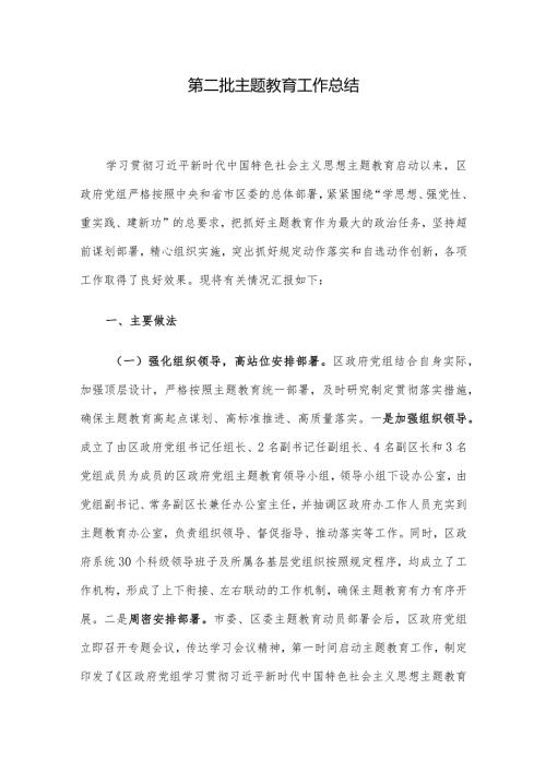 第二批主题教育工作总结(2).docx