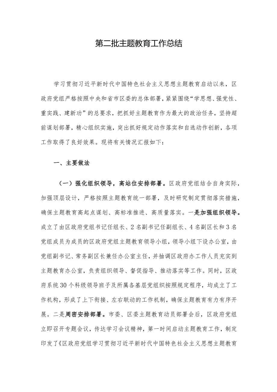 第二批主题教育工作总结(2).docx_第1页