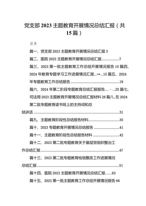 党支部专题教育开展情况总结汇报15篇(最新精选).docx