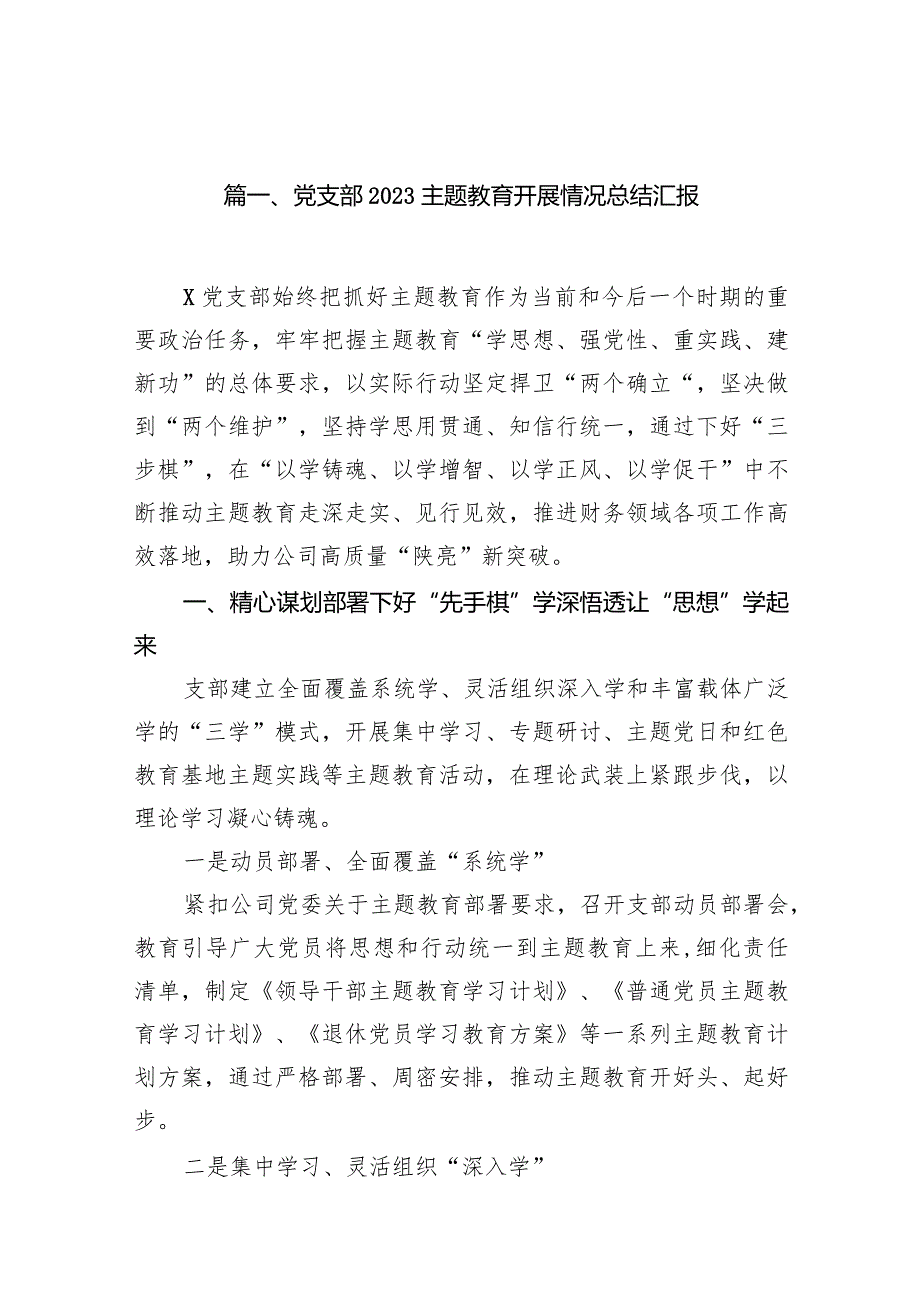 党支部专题教育开展情况总结汇报15篇(最新精选).docx_第2页
