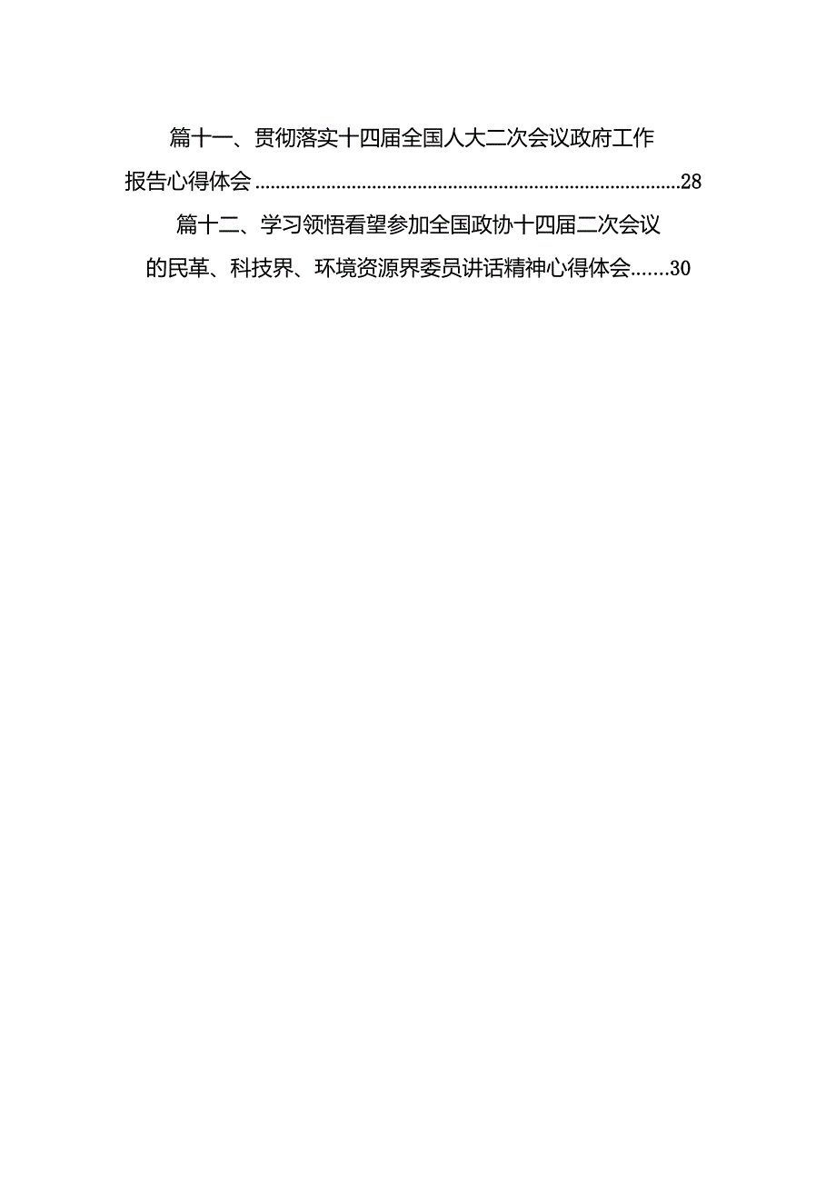 十四全国人大二次会议隆重开幕心得体会12篇（详细版）.docx_第2页