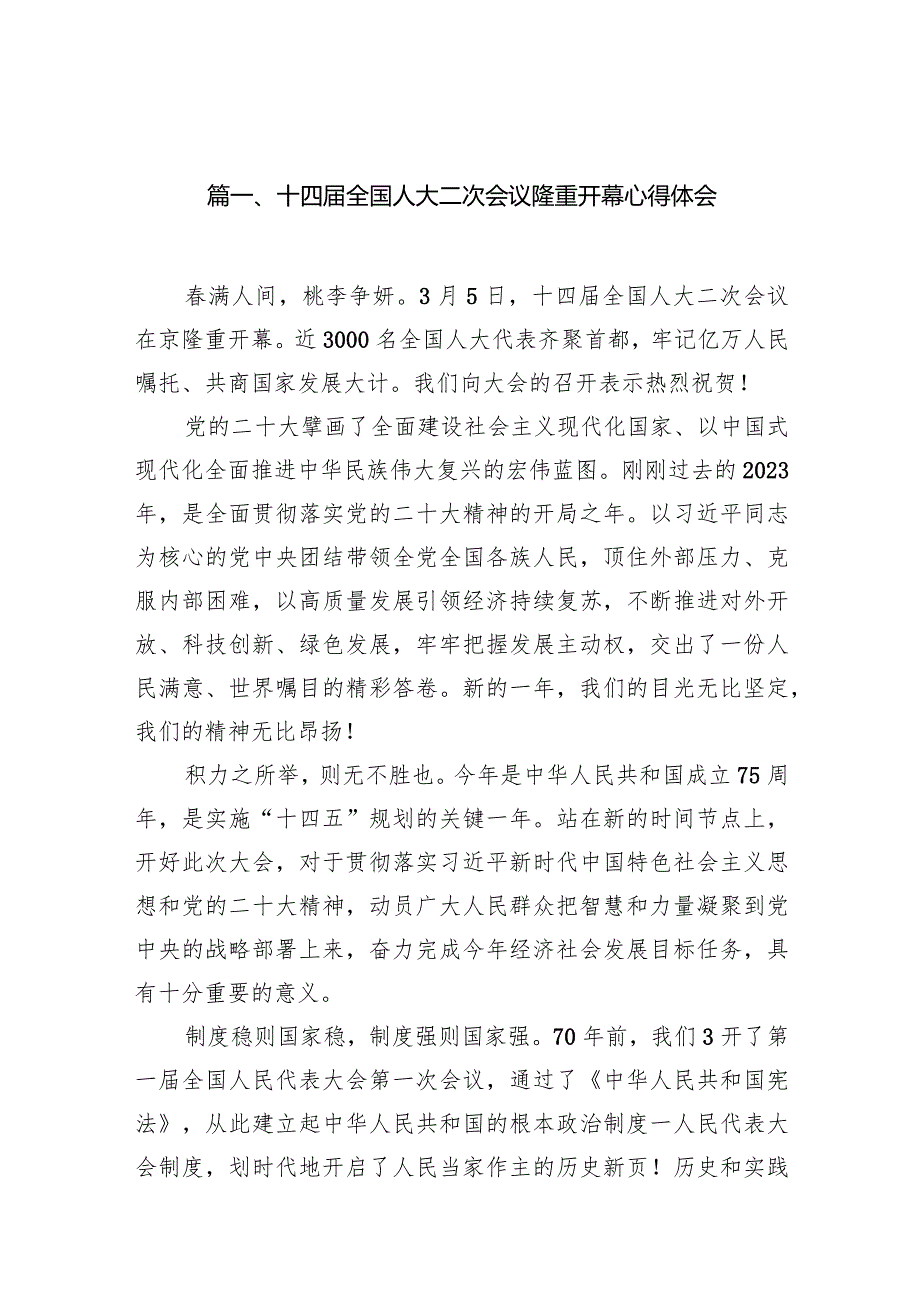 十四全国人大二次会议隆重开幕心得体会12篇（详细版）.docx_第3页
