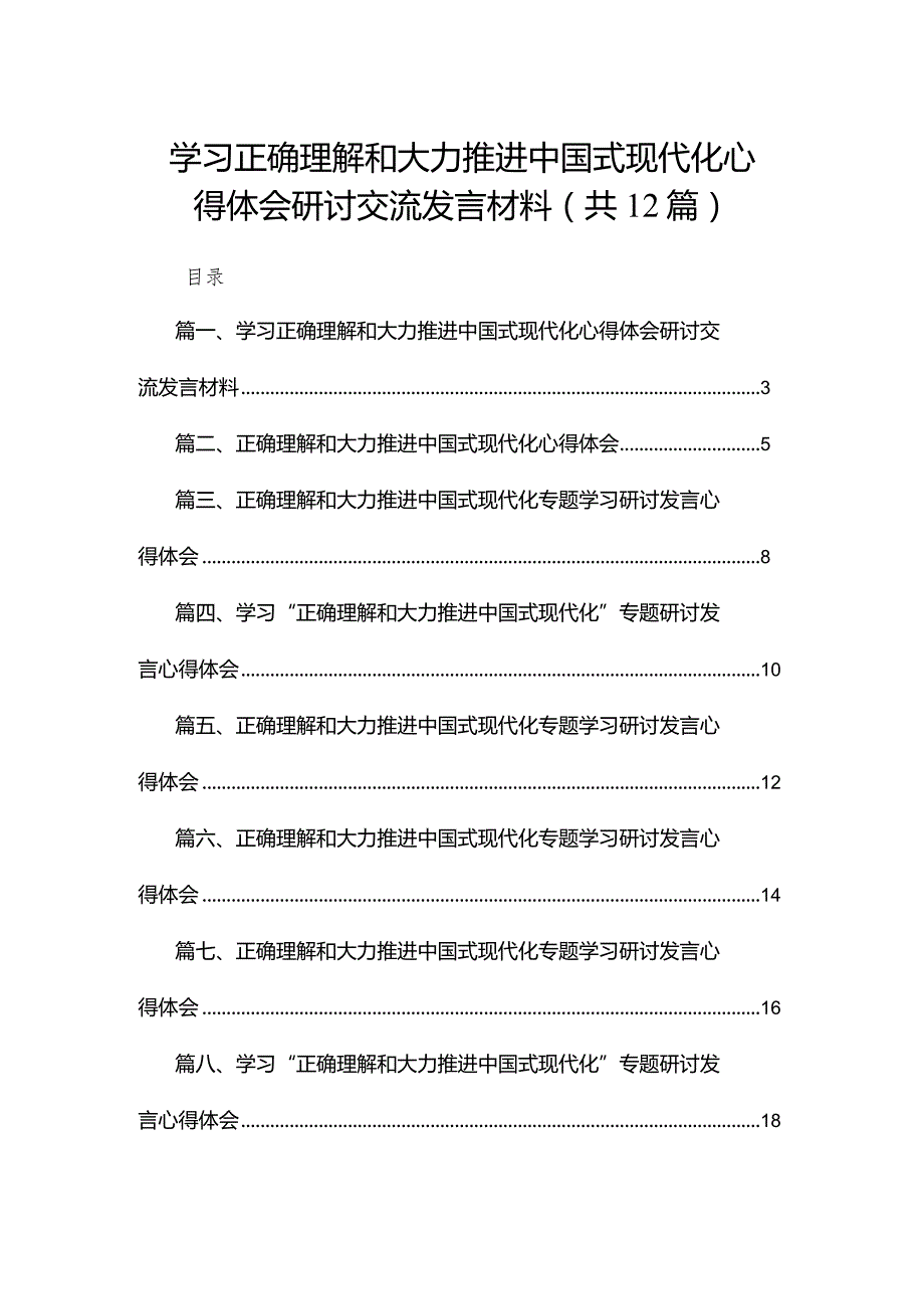 学习正确理解和大力推进中国式现代化心得体会研讨交流发言材料12篇供参考.docx_第1页